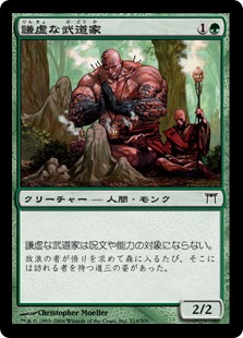 【JPN】【Foil】《謙虚な武道家/Humble Budoka》[CHK]