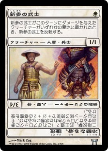 【JPN】《新参の武士/Bushi Tenderfoot》[CHK]