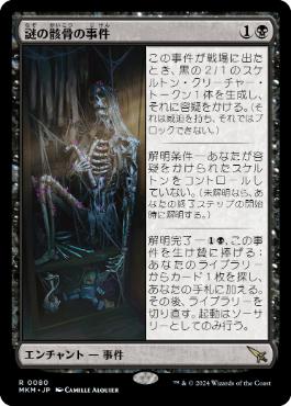 【JPN】《謎の骸骨の事件/Case of the Stashed Skeleton》[MKM]