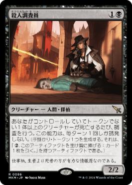 【JPN】【Foil】《殺人調査員/Homicide Investigator》[MKM]