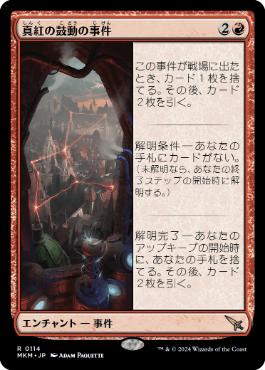 【JPN】《真紅の鼓動の事件/Case of the Crimson Pulse》[MKM]