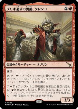 【JPN】《ブリキ通りの男爵、クレンコ/Krenko, Baron of Tin Street》[MKM]