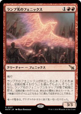 【JPN】《ランプ光のフェニックス/Lamplight Phoenix》[MKM]