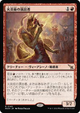 【JPN】《火炎術の演出者/Pyrotechnic Performer》[MKM]