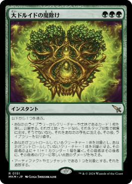 【JPN】《大ドルイドの魔除け/Archdruid's Charm》[MKM]