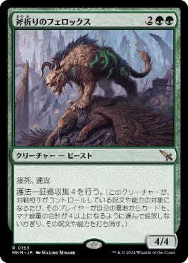 【JPN】《斧折りのフェロックス/Axebane Ferox》[MKM]