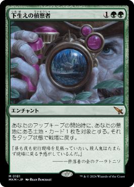 【JPN】《下生えの偵察者/Undergrowth Recon》[MKM]