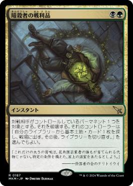 【JPN】《暗殺者の戦利品/Assassin's Trophy》[MKM]