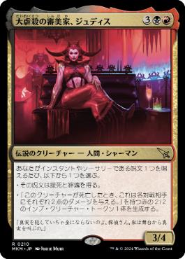 【JPN】《大虐殺の審美家、ジュディス/Judith, Carnage Connoisseur》[MKM]