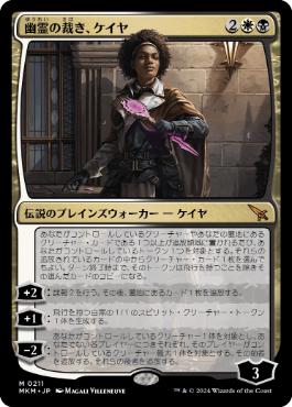 【JPN】《幽霊の裁き、ケイヤ/Kaya, Spirits' Justice》[MKM]