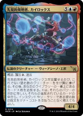 【JPN】《先見的発明者、カイロックス/Kylox, Visionary Inventor》[MKM]