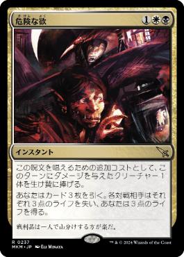【JPN】《危険な欲/Treacherous Greed》[MKM]
