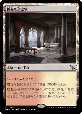 【JPN】【Foil】《優雅な談話室/Elegant Parlor》[MKM]