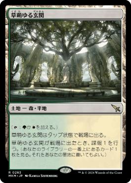 【JPN】【Foil】《草萌ゆる玄関/Lush Portico》[MKM]