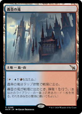 【JPN】【Foil】《轟音の滝/Thundering Falls》[MKM]