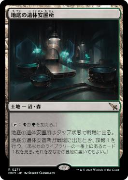 【JPN】【Foil】《地底の遺体安置所/Underground Mortuary》[MKM]