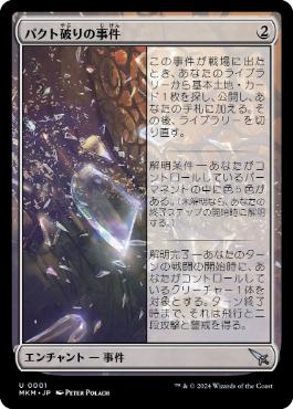 【JPN】《パクト破りの事件/Case of the Shattered Pact》[MKM]