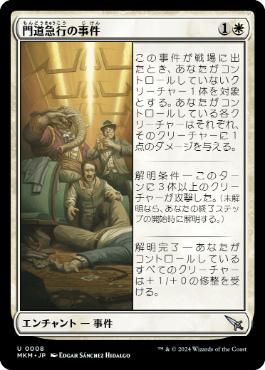 【JPN】《門道急行の事件/Case of the Gateway Express》[MKM]