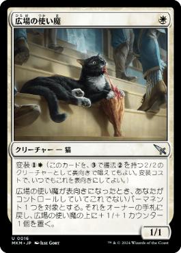 【JPN】《広場の使い魔/Forum Familiar》[MKM]
