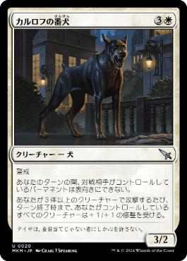 【JPN】《カルロフの番犬/Karlov Watchdog》[MKM]
