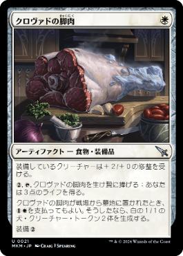 【JPN】《クロヴァドの脚肉/Krovod Haunch》[MKM]