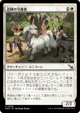 【JPN】【Foil】《近隣の守護者/Neighborhood Guardian》[MKM]