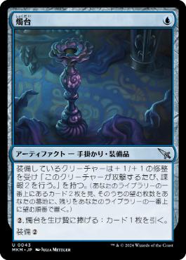 【JPN】【Foil】《燭台/Candlestick》[MKM]