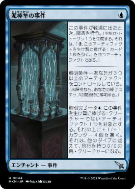 【JPN】《泥棒隼の事件/Case of the Filched Falcon》[MKM]