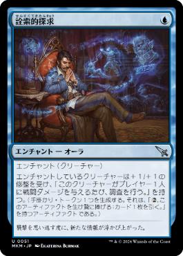 【JPN】【Foil】《詮索的探求/Curious Inquiry》[MKM]