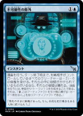 【JPN】【Foil】《不可能性の除外/Eliminate the Impossible》[MKM]