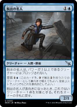 【JPN】【Foil】《脱出の名人/Exit Specialist》[MKM]