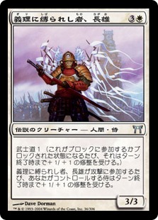 【JPN】【Foil】《義理に縛られし者、長雄/Nagao, Bound by Honor》[CHK]