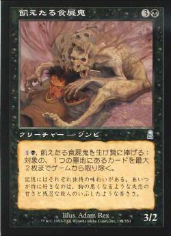 【JPN】《飢えたる食屍鬼/Famished Ghoul》[ODY]