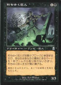 【JPN】《朽ちゆく巨人/Rotting Giant》[ODY]