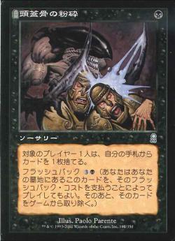 【JPN】《頭蓋骨の粉砕/Skull Fracture》[ODY]