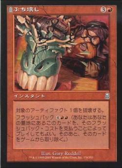 【JPN】《ぶち壊し/Bash to Bits》[ODY]