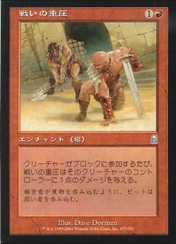 【JPN】《戦いの重圧/Battle Strain》[ODY]