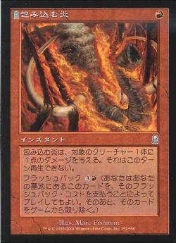 【JPN】《包み込む炎/Engulfing Flames》[ODY]