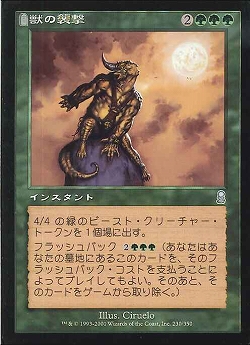 【JPN】【Foil】《獣の襲撃/Beast Attack》[ODY]