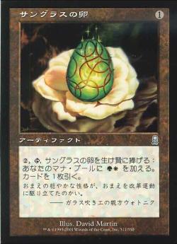 【JPN】【Foil】《サングラスの卵/Sungrass Egg》[ODY]