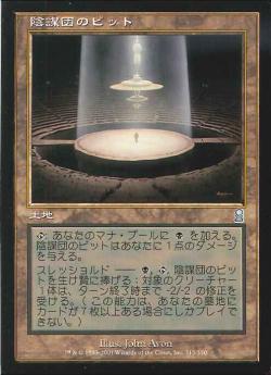 【JPN】《陰謀団のピット/Cabal Pit》[ODY]
