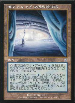 【JPN】《セファリッドの円形競技場/Cephalid Coliseum》[ODY]
