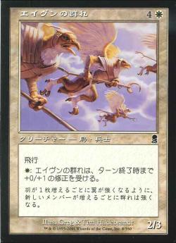 【JPN】《エイヴンの群れ/Aven Flock》[ODY]