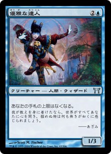 【JPN】【Foil】《優雅な達人/Graceful Adept》[CHK]
