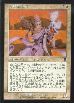 【JPN】《尊い癒し手/Hallowed Healer》[ODY]