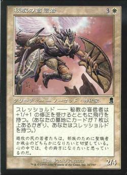 【JPN】《秘教の盲信者/Mystic Zealot》[ODY]