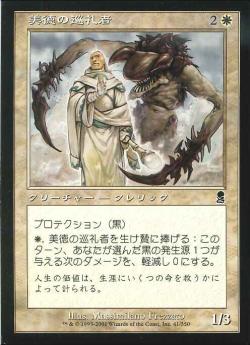 【JPN】《美徳の巡礼者/Pilgrim of Virtue》[ODY]
