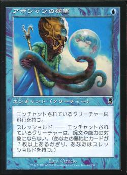 【JPN】《アボシャンの願望/Aboshan's Desire》[ODY]