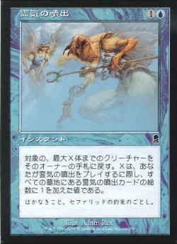 【JPN】《霊気の噴出/AEther Burst》[ODY]