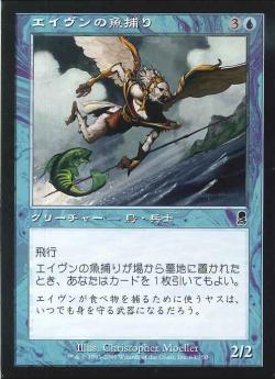 【JPN】《エイヴンの魚捕り/Aven Fisher》[ODY]